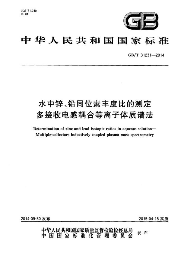 水中锌、铅同位素丰度比的测定  多接收电感耦合等离子体质谱法 (GB/T 31231-2014)