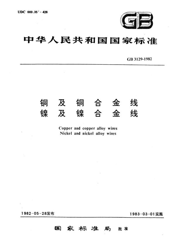 铝钛合金丝 (GB/T 3129-1982)