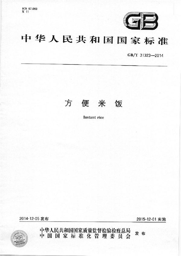 方便米饭 (GB/T 31323-2014)