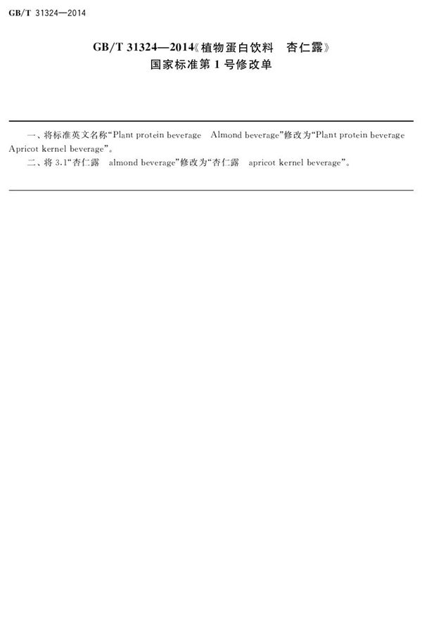 植物蛋白饮料 杏仁露 (GB/T 31324-2014)