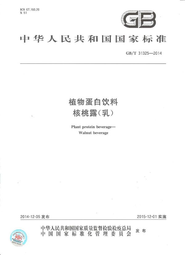 植物蛋白饮料 核桃露(乳) (GB/T 31325-2014)