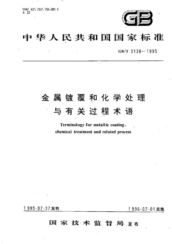 金属镀覆和化学处理与有关过程术语 (GB/T 3138-1995)
