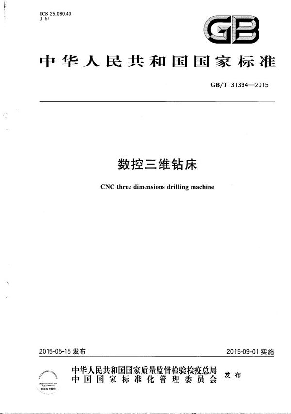 数控三维钻床 (GB/T 31394-2015)