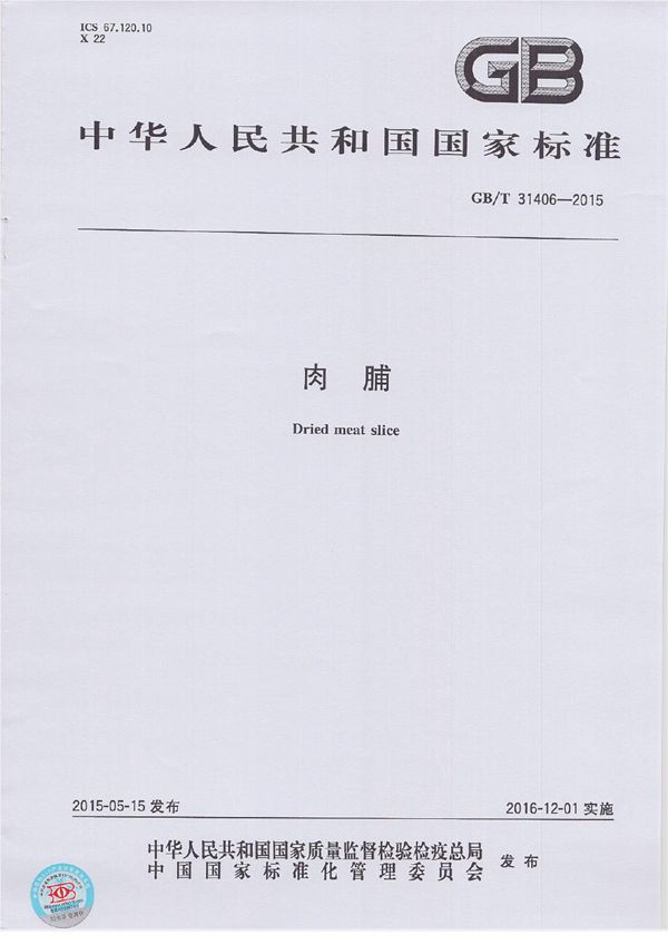 肉脯 (GB/T 31406-2015)