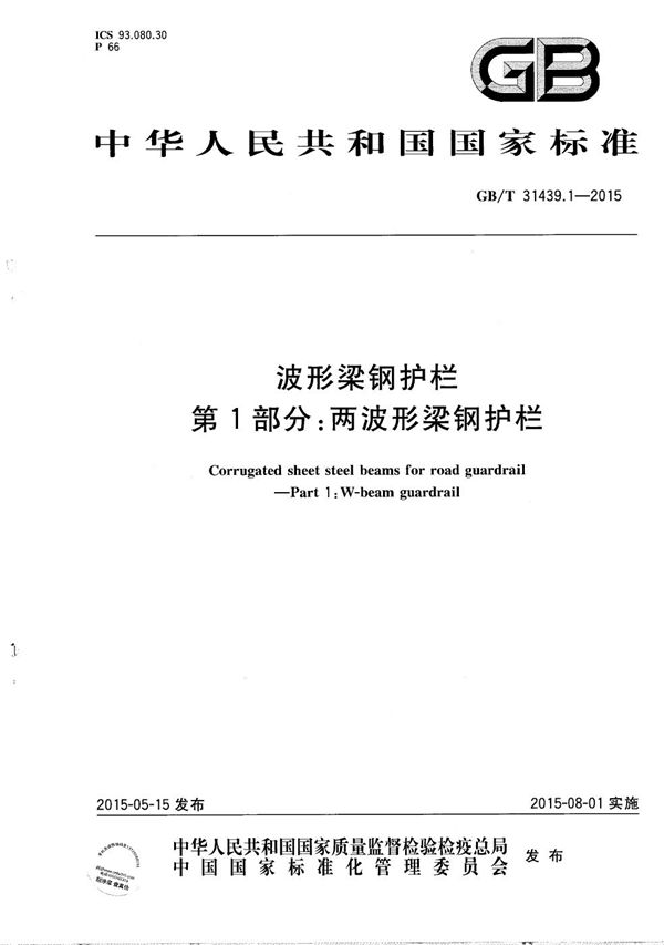 波形梁钢护栏  第1部分：两波形梁钢护栏 (GB/T 31439.1-2015)