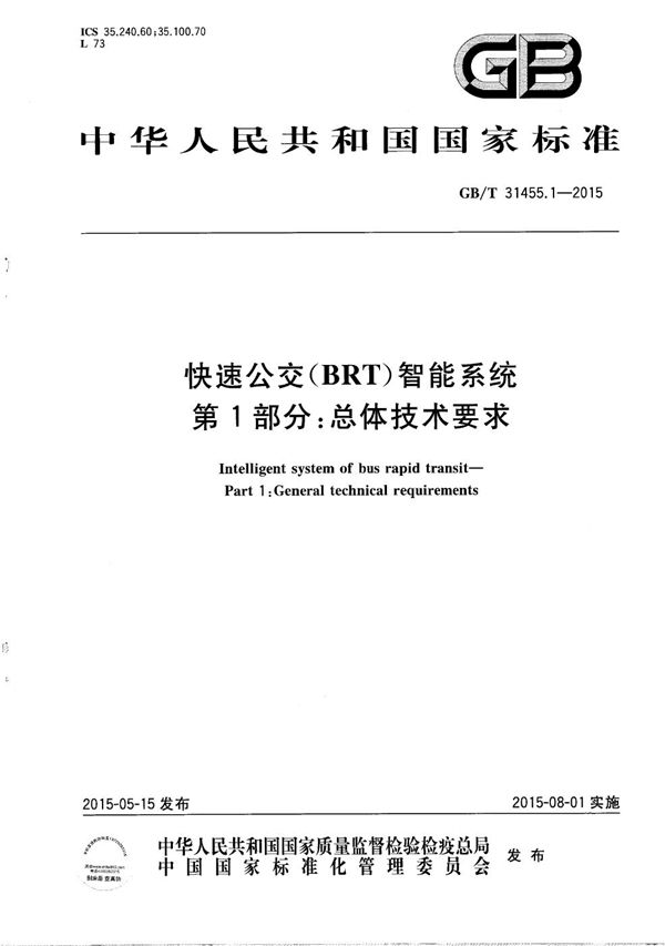 快速公交（BRT）智能系统  第1部分：总体技术要求 (GB/T 31455.1-2015)