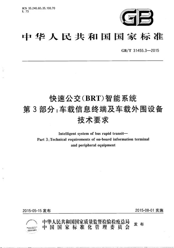 快速公交(BRT)智能系统 第3部分:车载信息终端及车载外围设备技术要求 (GB/T 31455.3-2015)