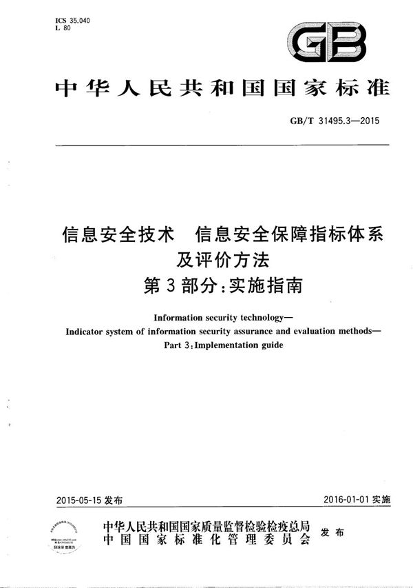信息安全技术  信息安全保障指标体系及评价方法  第3部分：实施指南 (GB/T 31495.3-2015)