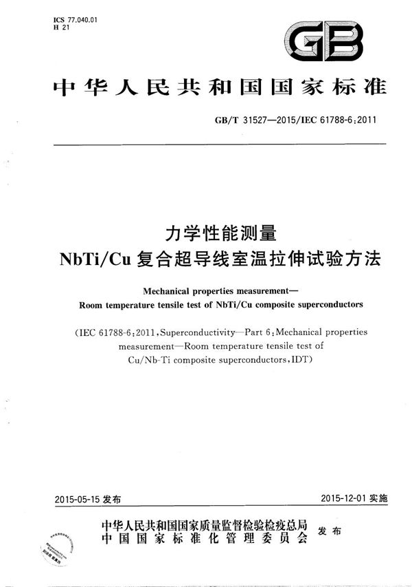 力学性能测量  NbTi/Cu复合超导线室温拉伸试验方法 (GB/T 31527-2015)