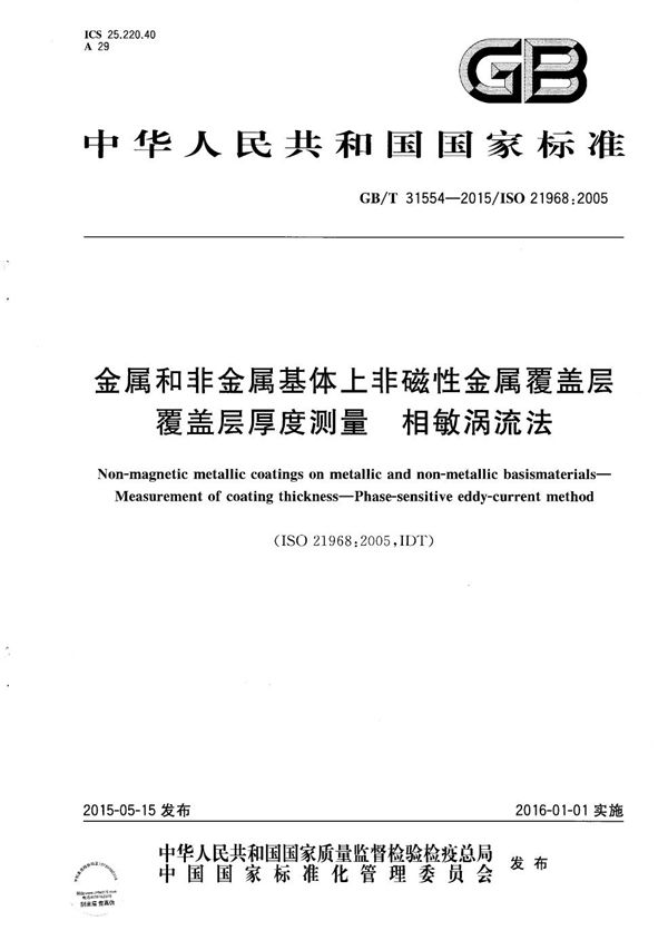 金属和非金属基体上非磁性金属覆盖层  覆盖层厚度测量  相敏涡流法 (GB/T 31554-2015)