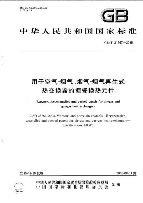 用于空气-烟气、烟气-烟气再生式热交换器的搪瓷换热元件 (GB/T 31567-2015)