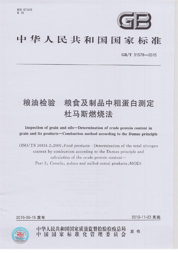 粮油检验  粮食及制品中粗蛋白测定  杜马斯燃烧法 (GB/T 31578-2015)