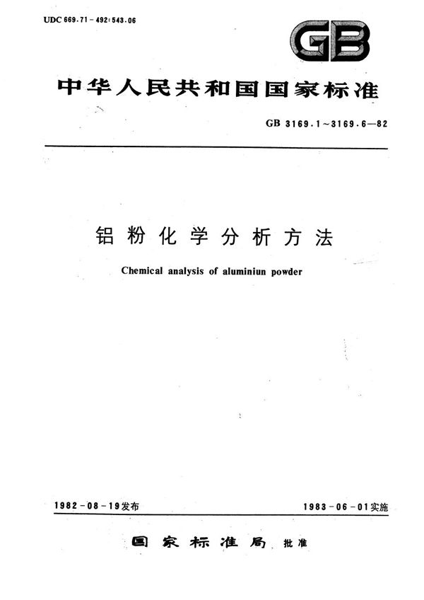 铝粉化学分析方法 重量法测定水分 (GB/T 3169.3-1982)