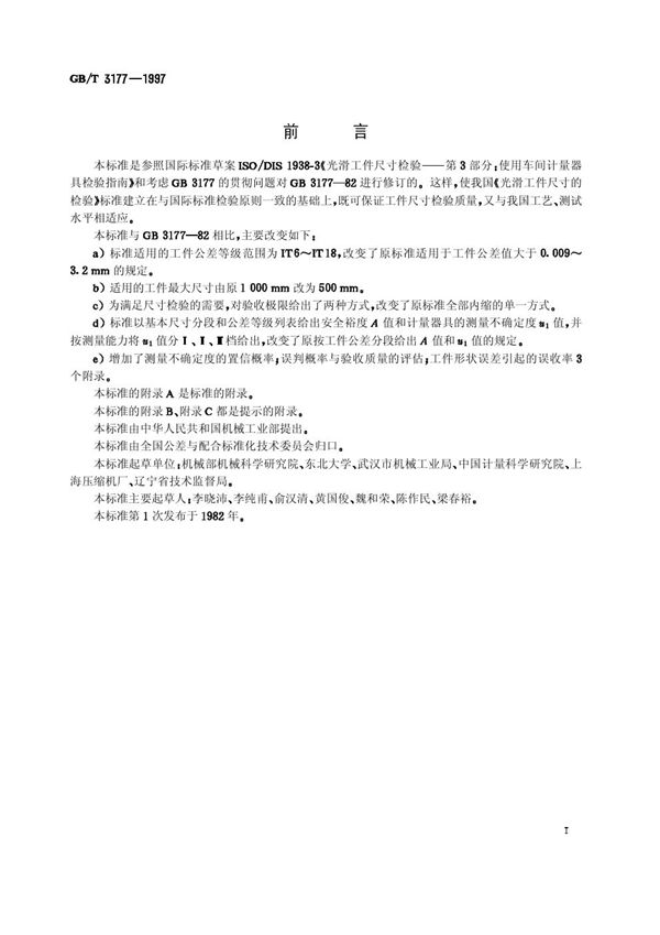 光滑工件尺寸的检验 (GB/T 3177-1997)