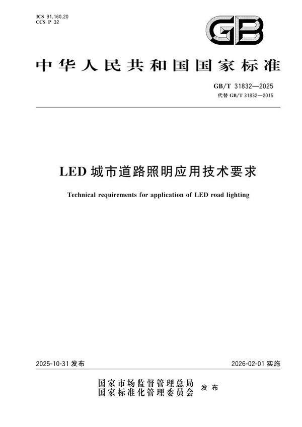LED城市道路照明应用技术要求 (GB/T 31832-2025)