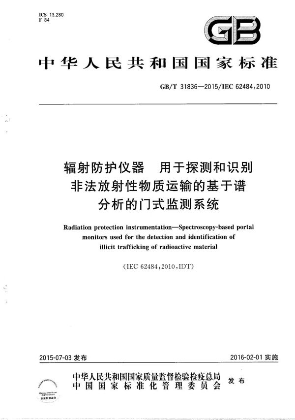 辐射防护仪器  用于探测和识别非法放射性物质运输的基于谱分析的门式监测系统 (GB/T 31836-2015)