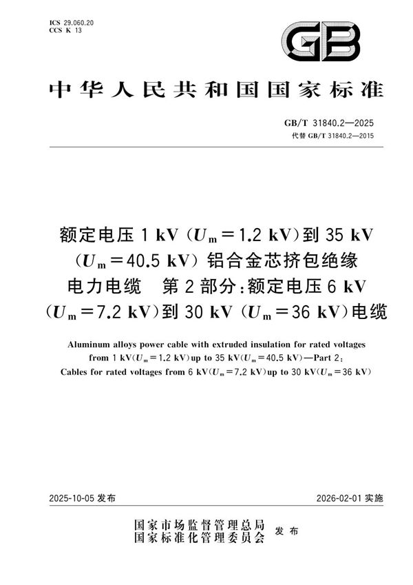 额定电压1kV（Um=1.2kV）到35kV（Um=40.5kV）铝合金芯挤包绝缘电力电缆 第2部分：额定电压6kV（Um=7.2kV）到30kV（Um=36kV）电缆 (GB/T 31840.2-2025)