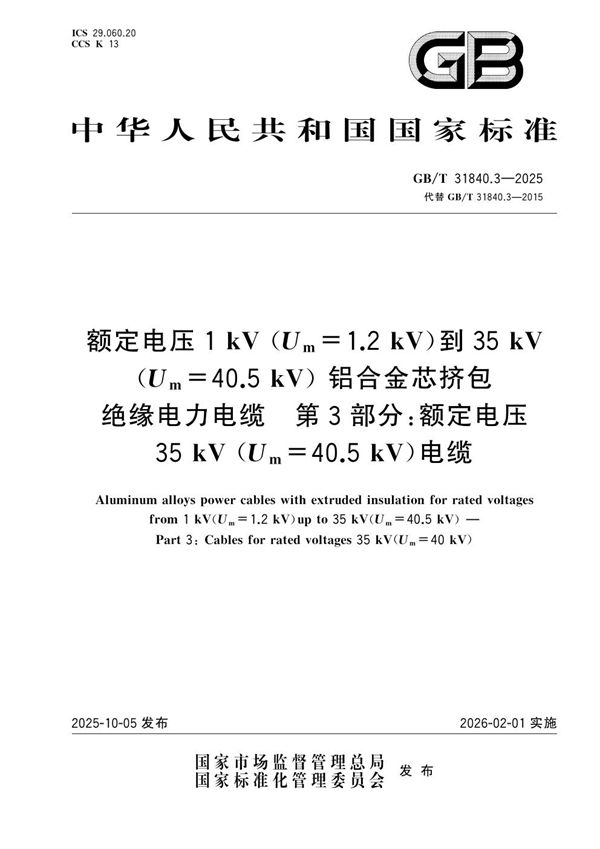 额定电压1kV（Um=1.2kV）到35kV（Um=40.5kV）铝合金芯挤包绝缘电力电缆 第3部分：额定电压35kV（Um=40kV）电缆 (GB/T 31840.3-2025)
