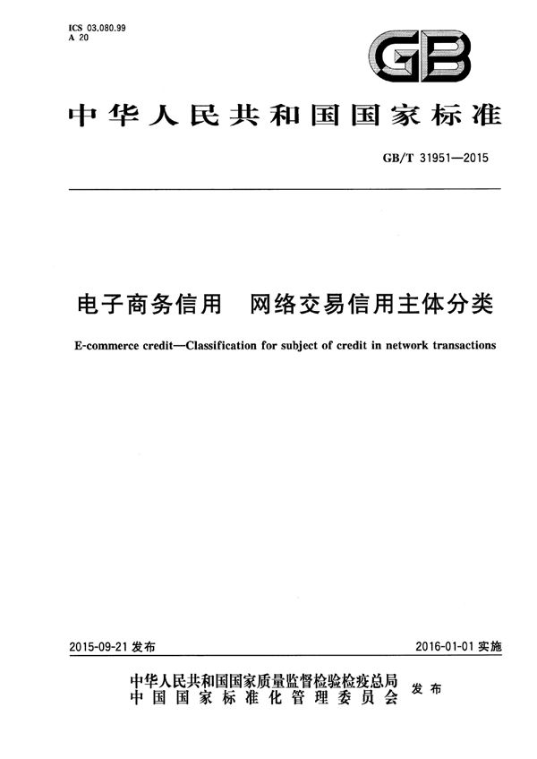 电子商务信用  网络交易信用主体分类 (GB/T 31951-2015)