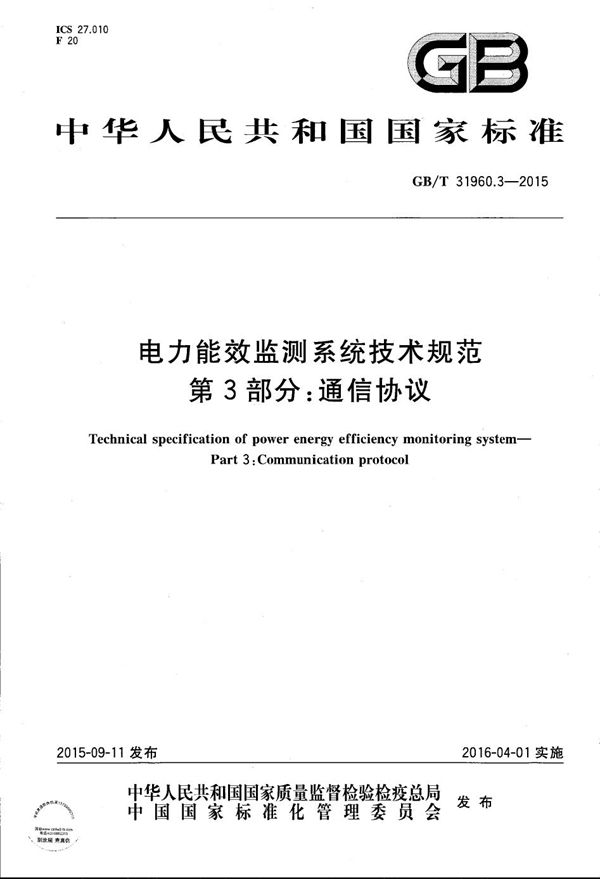 电力能效监测系统技术规范  第3部分：通信协议 (GB/T 31960.3-2015)