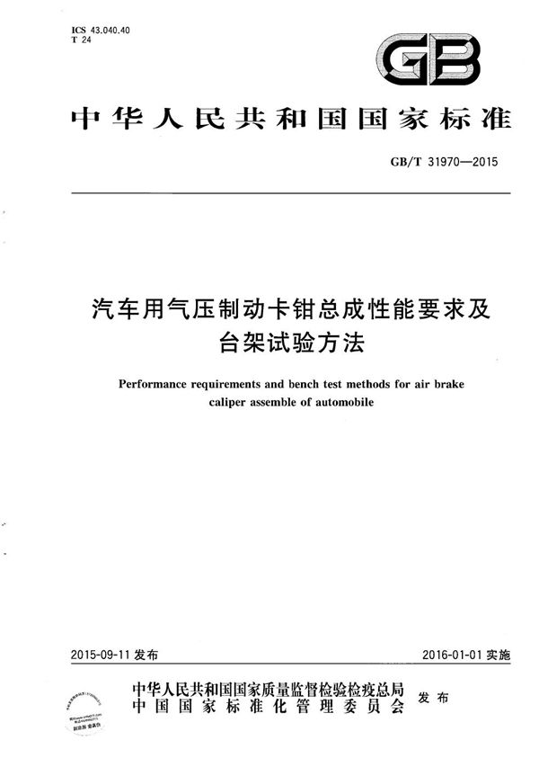 汽车用气压制动卡钳总成性能要求及台架试验方法 (GB/T 31970-2015)