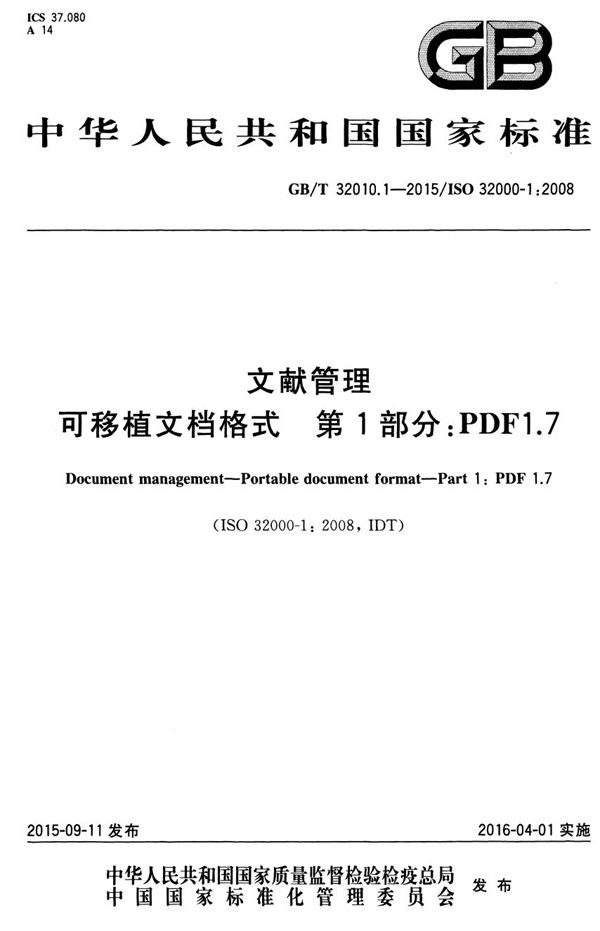文献管理  可移植文档格式  第1部分：PDF 1.7 (GB/T 32010.1-2015)