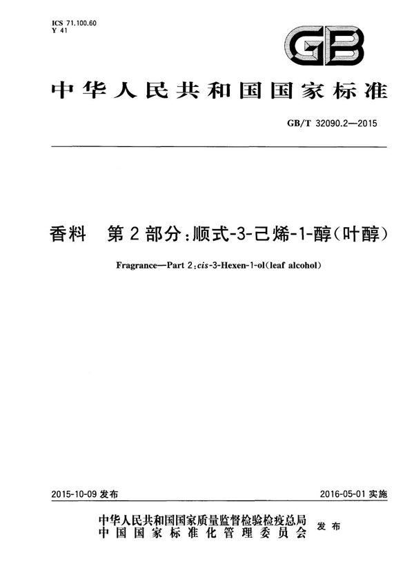 香料  第2部分：顺式-3-己烯-1-醇（叶醇） (GB/T 32090.2-2015)