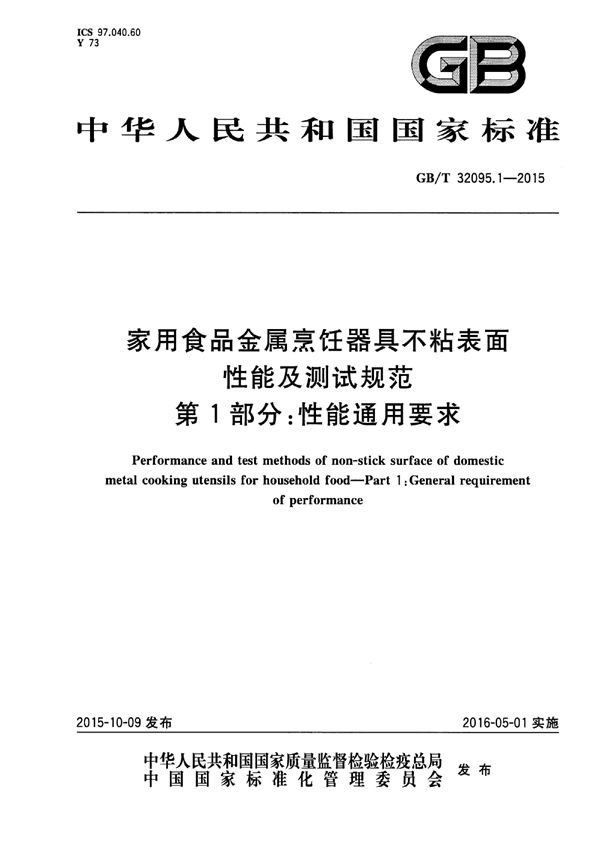 家用食品金属烹饪器具不粘表面性能及测试规范  第1部分：性能通用要求 (GB/T 32095.1-2015)
