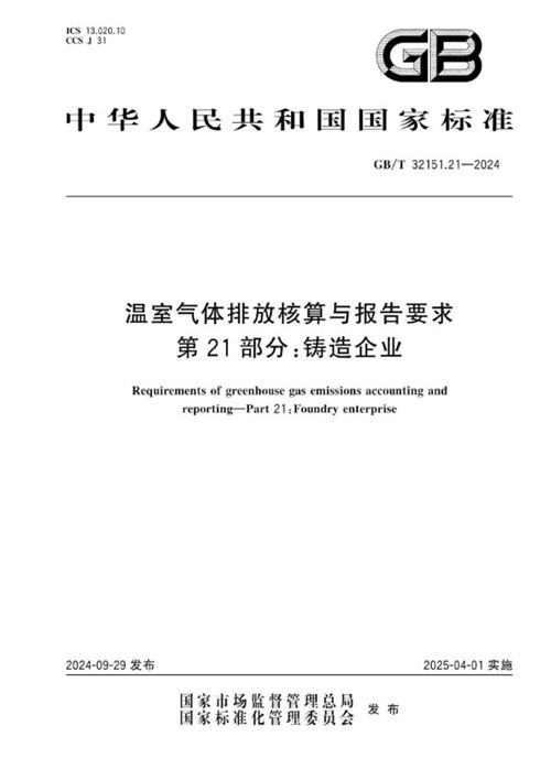 温室气体排放核算与报告要求 第21部分：铸造企业 (GB/T 32151.21-2024)_规范网