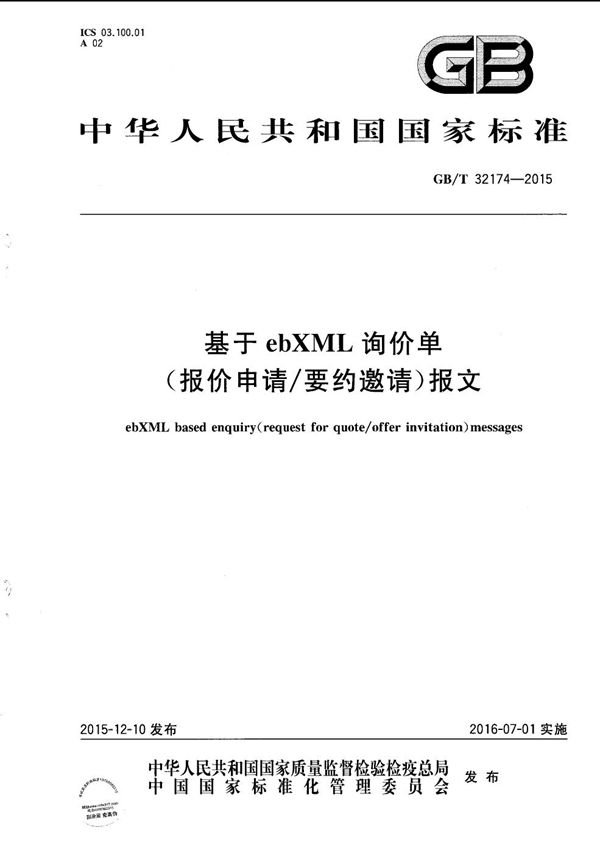 基于ebXML询价单（报价申请/要约邀请）报文 (GB/T 32174-2015)