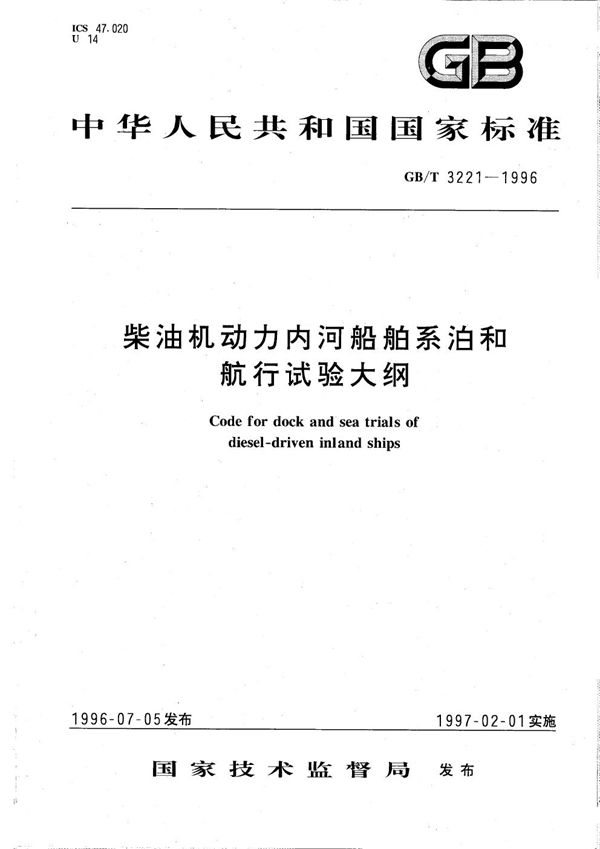 柴油机动力内河船舶系泊和航行试验大纲 (GB/T 3221-1996)
