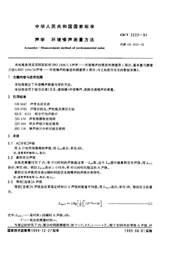 声学 环境噪声测量方法 (GB/T 3222-1994)