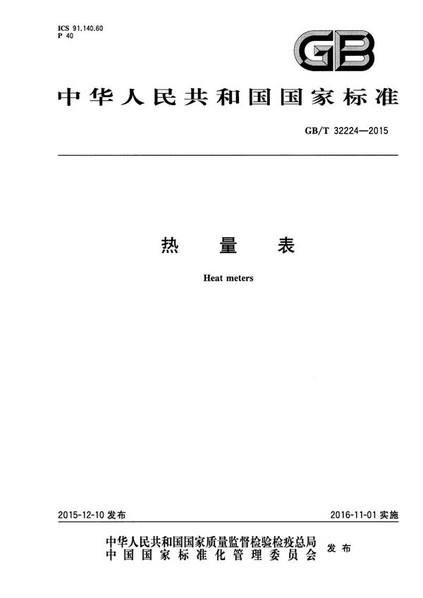 热量表 (GB/T 32224-2015)