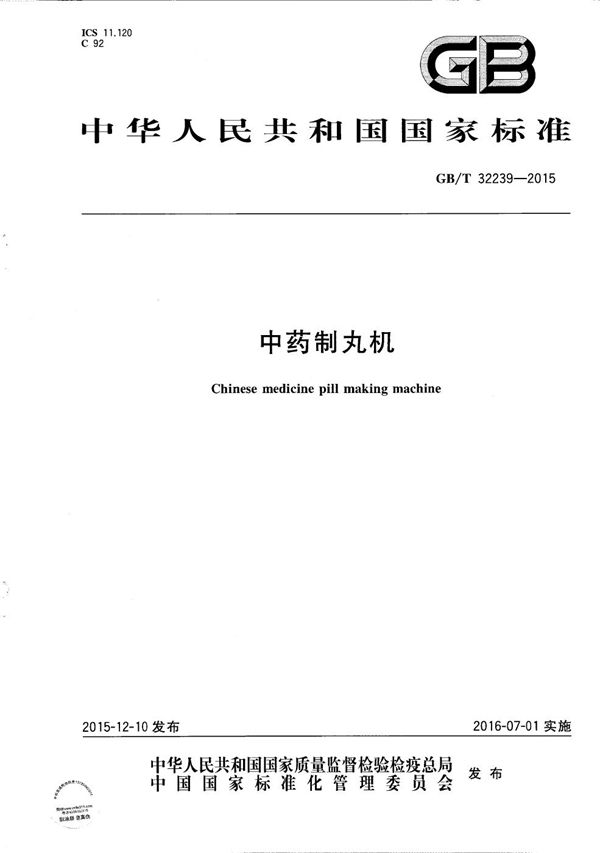 中药制丸机 (GB/T 32239-2015)