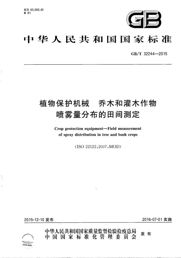 植物保护机械  乔木和灌木作物喷雾量分布的田间测定 (GB/T 32244-2015)