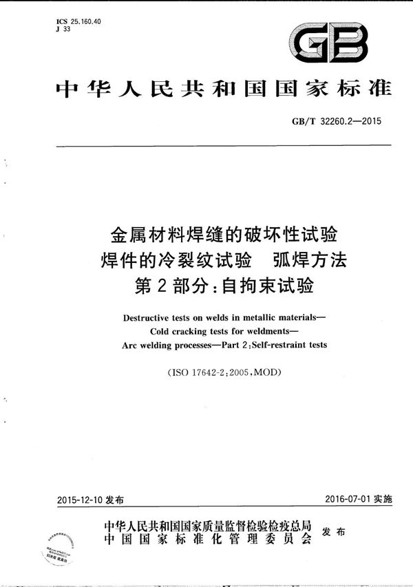 金属材料焊缝的破坏性试验 焊件的冷裂纹试验 弧焊方法 第2部分:自拘束试验 (GB/T 32260.2-2015)