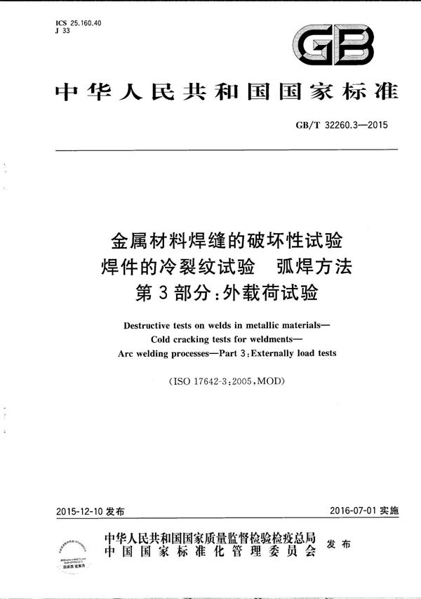 金属材料焊缝的破坏性试验  焊件的冷裂纹试验  弧焊方法  第3部分：外载荷试验 (GB/T 32260.3-2015)