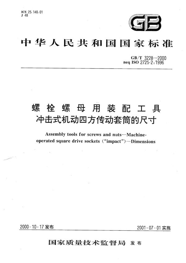 螺栓螺母用装配工具 冲击式机动四方传动套筒的尺寸 (GB/T 3228-2000)
