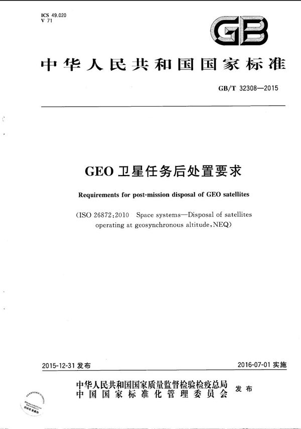 GEO卫星任务后处置要求 (GB/T 32308-2015)