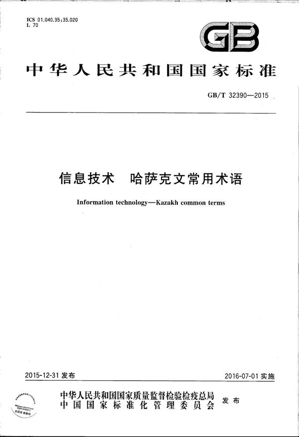 信息技术  哈萨克文常用术语 (GB/T 32390-2015)