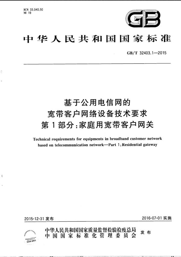 基于公用电信网的宽带客户网络设备技术要求  第1部分：家庭用宽带客户网关 (GB/T 32403.1-2015)