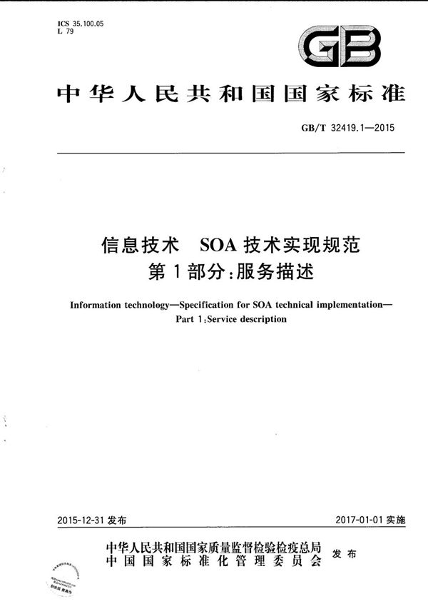 信息技术  SOA 技术实现规范  第1 部分：服务描述 (GB/T 32419.1-2015)