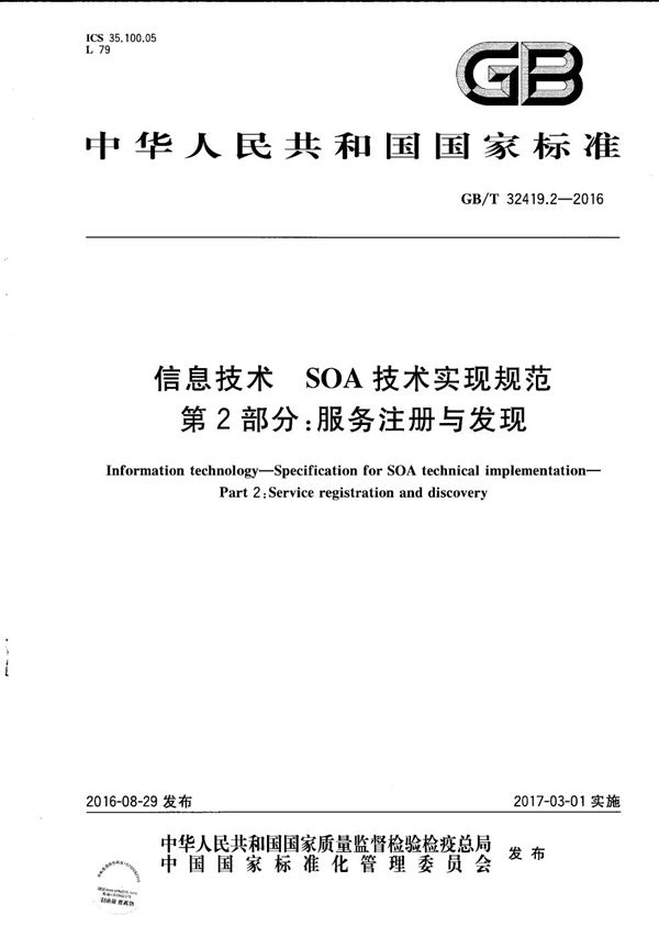 信息技术  SOA技术实现规范  第2部分：服务注册与发现 (GB/T 32419.2-2016)