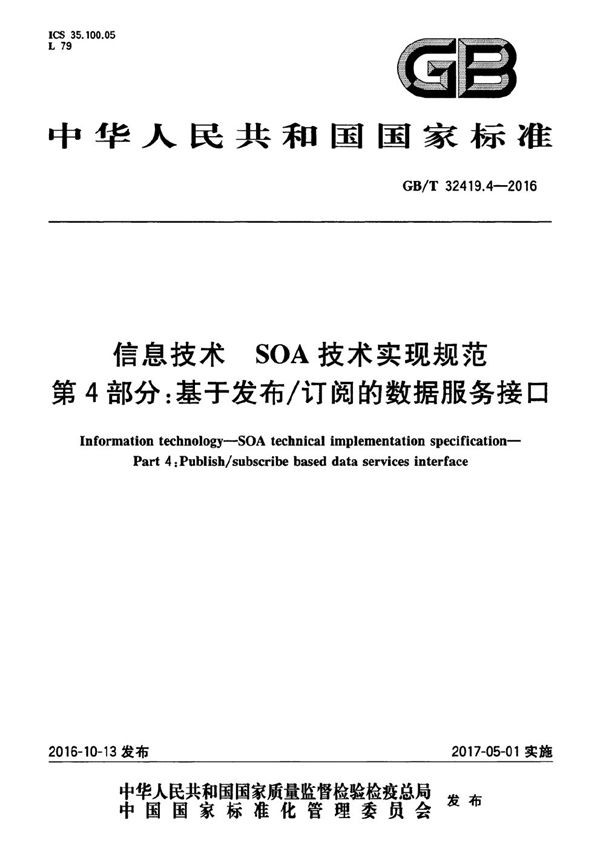 信息技术  SOA技术实现规范  第4部分：基于发布/订阅的数据服务接口 (GB/T 32419.4-2016)