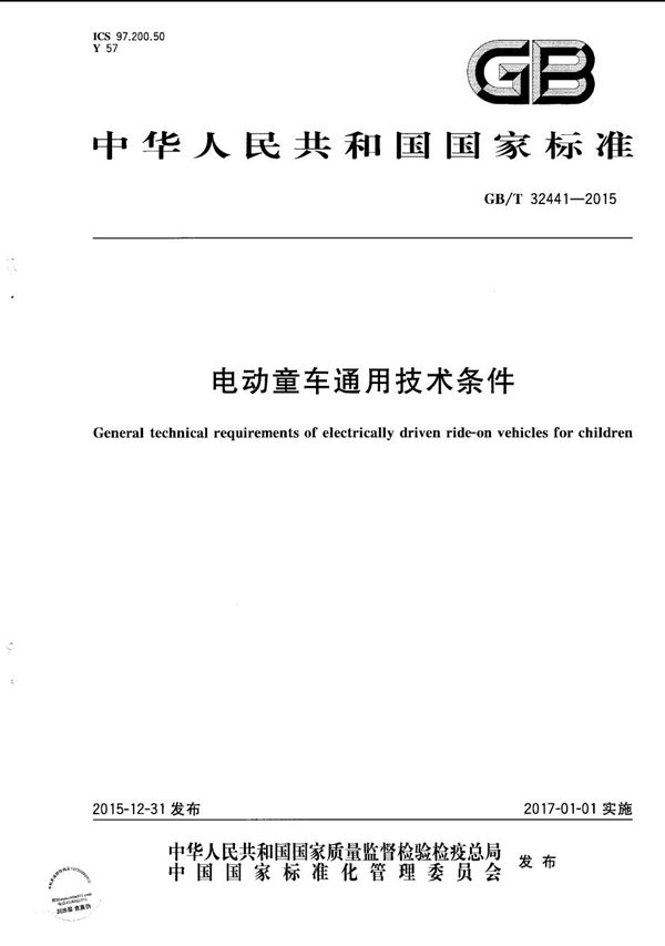电动童车通用技术条件 (GB/T 32441-2015)