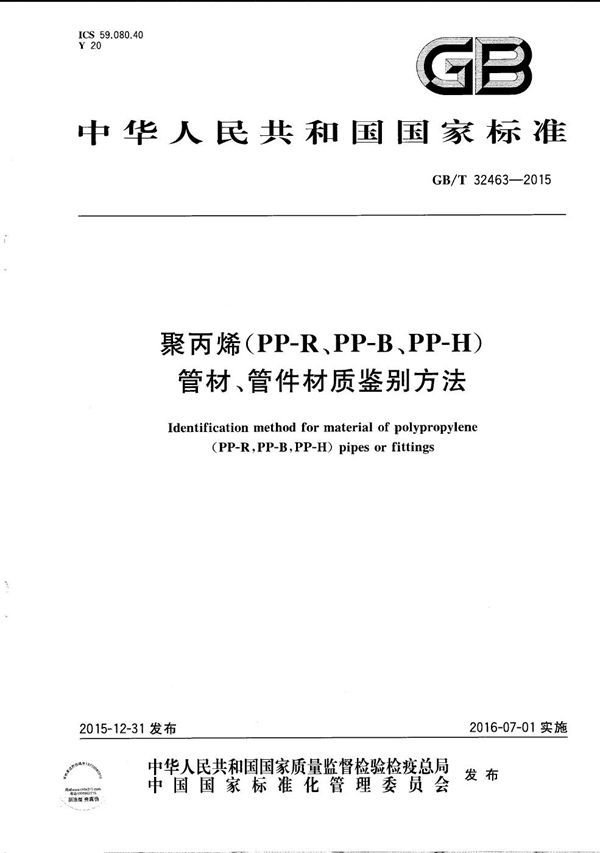 聚丙烯（PP-R、PP-B、PP-H）管材、管件材质鉴别方法 (GB/T 32463-2015)