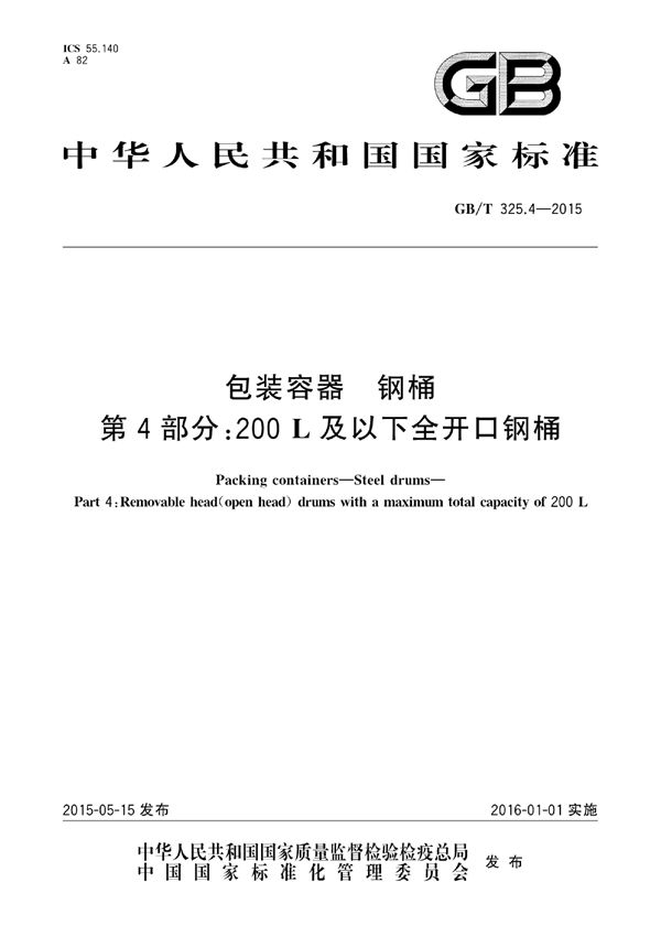 包装容器 钢桶 第4部分:200L及以下全开口钢桶 (GB/T 325.4-2015)