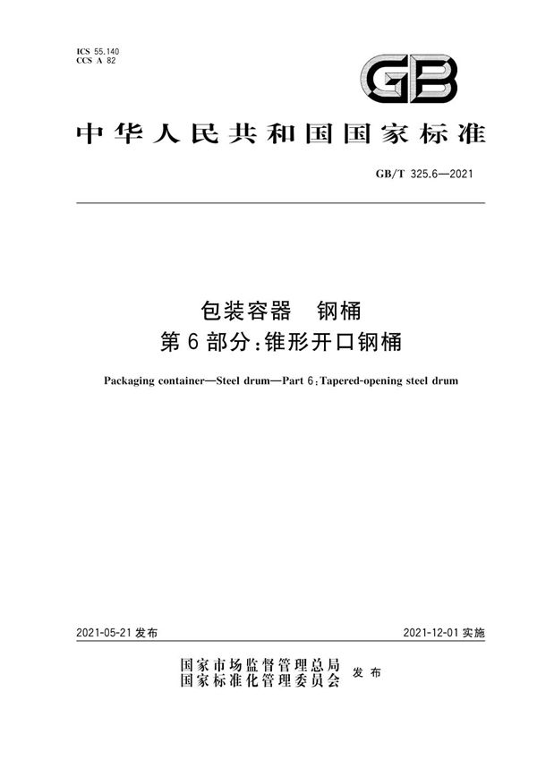 包装容器  钢桶  第6部分：锥形开口钢桶 (GB/T 325.6-2021)