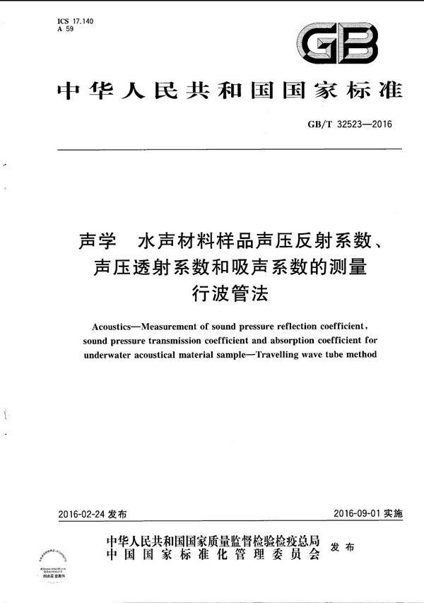 声学 水声材料样品声压反射系数、声压透射系数和吸声系数的测量 行波管法 (GB/T 32523-2016)