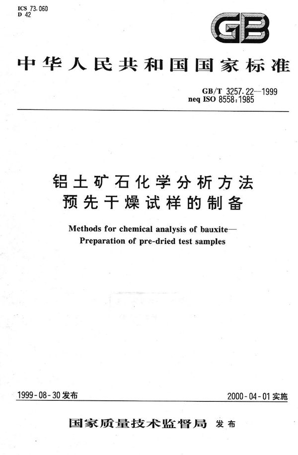 铝土矿石化学分析方法 预先干燥试样的制备 (GB/T 3257.22-1999)